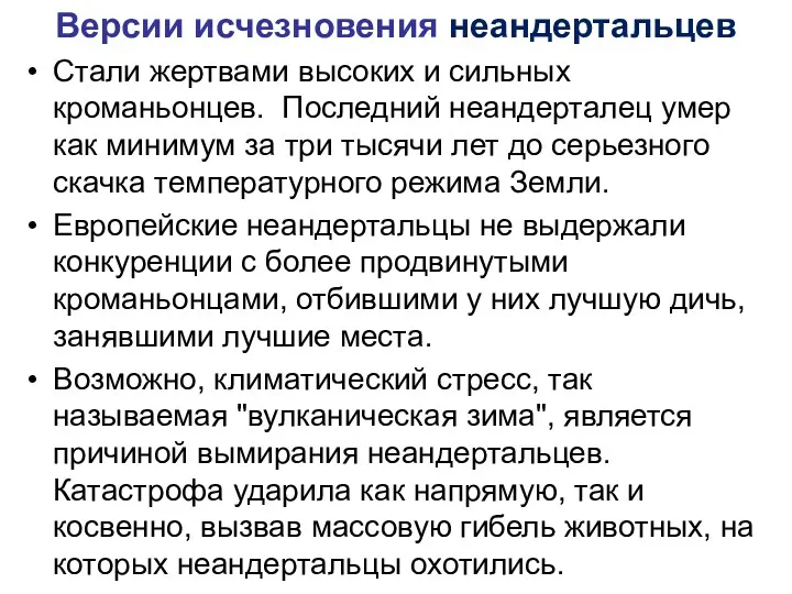 Версии исчезновения неандертальцев Стали жертвами высоких и сильных кроманьонцев. Последний