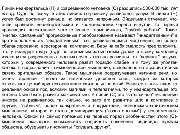 Линии неандертальца (Н) и современного человека (С) разошлись 500-600 тыс.