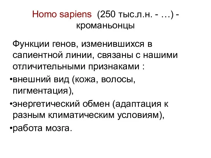 Homo sapiens (250 тыс.л.н. - …) - кроманьонцы Функции генов,