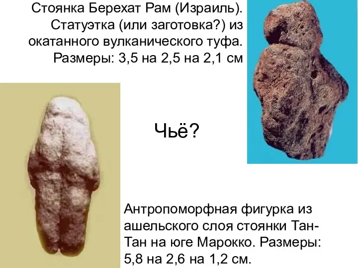 Стоянка Берехат Рам (Израиль). Статуэтка (или заготовка?) из окатанного вулканического