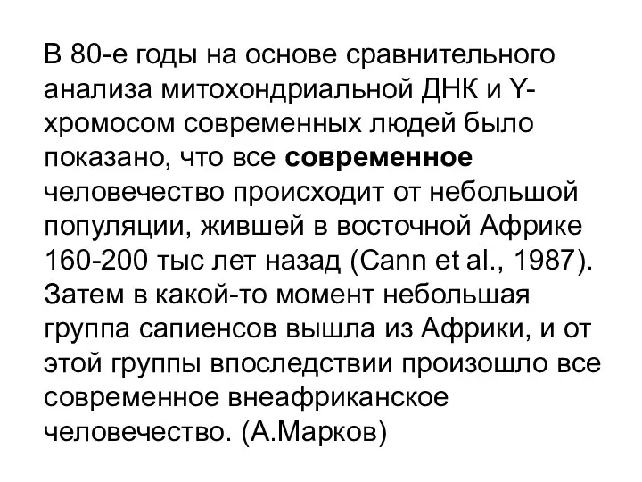 В 80-е годы на основе сравнительного анализа митохондриальной ДНК и