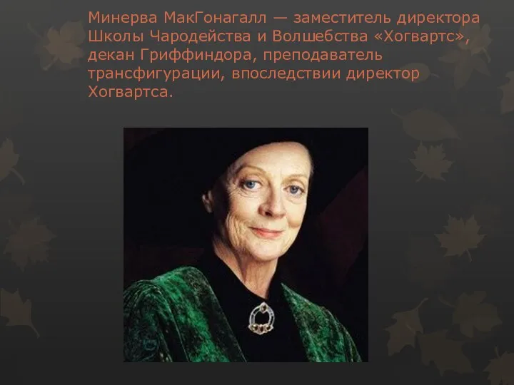 Минерва МакГонагалл — заместитель директора Школы Чародейства и Волшебства «Хогвартс»,