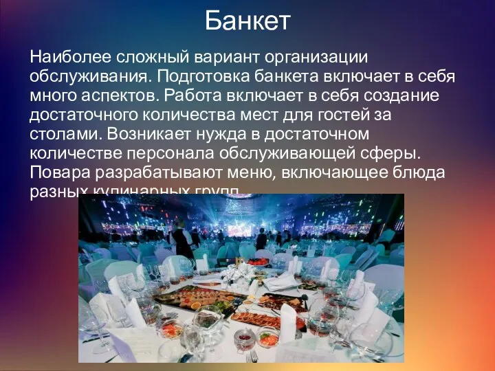 Банкет Наиболее сложный вариант организации обслуживания. Подготовка банкета включает в