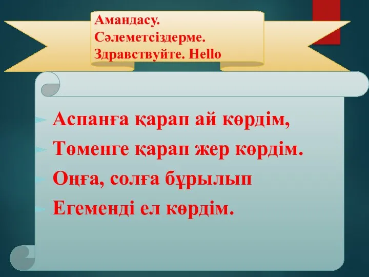 Амандасу. Сәлеметсіздерме. Здравствуйте. Неllo Аспанға қарап ай көрдім, Төменге қарап