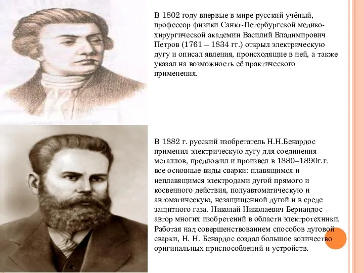 В 1802 году впервые в мире русский учёный, профессор физики Санкт-Петербургской медико-хирургической академии
