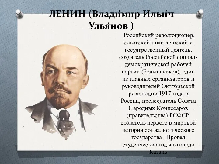 ЛЕНИН (Влади́мир Ильи́ч Улья́нов ) Российский революционер, советский политический и