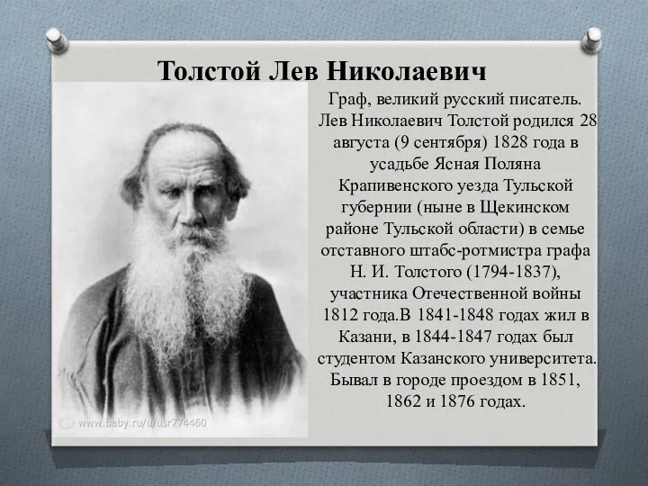 Толстой Лев Николаевич Граф, великий русский писатель. Лев Николаевич Толстой