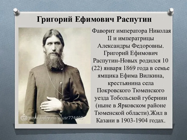 Григорий Ефимович Распутин Фаворит императора Николая II и императрицы Александры