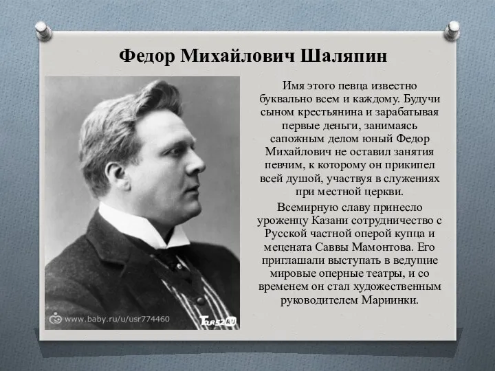 Федор Михайлович Шаляпин Имя этого певца известно буквально всем и