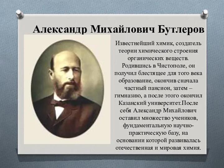 Александр Михайлович Бутлеров Известнейший химик, создатель теории химического строения органических