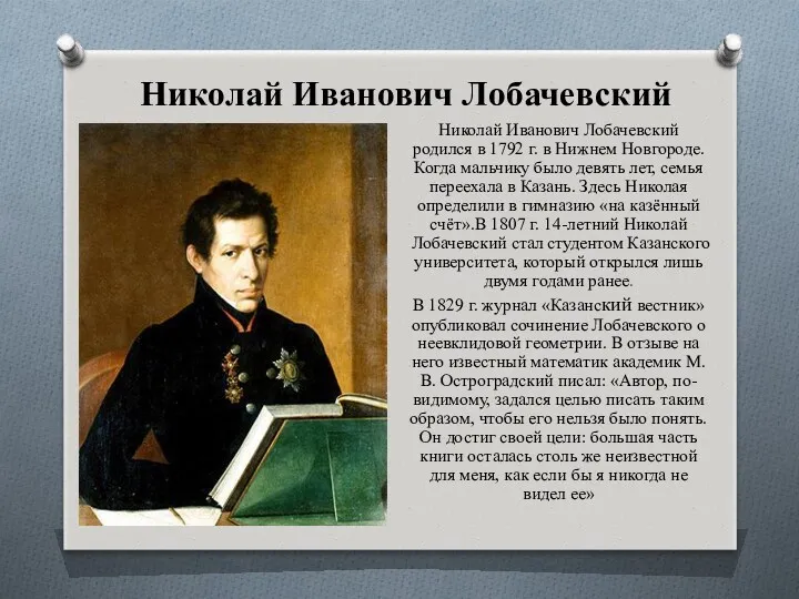 Николай Иванович Лобачевский Николай Иванович Лобачевский родился в 1792 г.