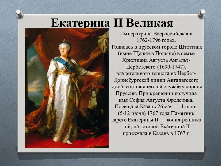 Екатерина II Великая Императрица Всероссийская в 1762-1796 годах. Родилась в