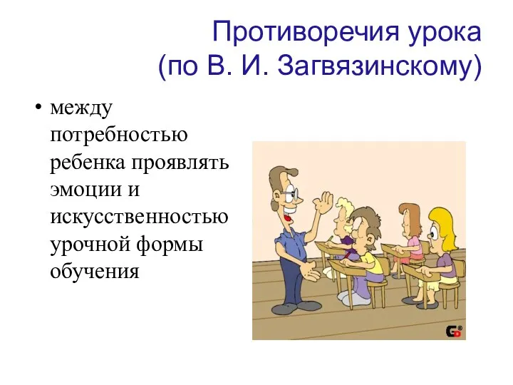 Противоречия урока (по В. И. Загвязинскому) между потребностью ребенка проявлять эмоции и искусственностью урочной формы обучения