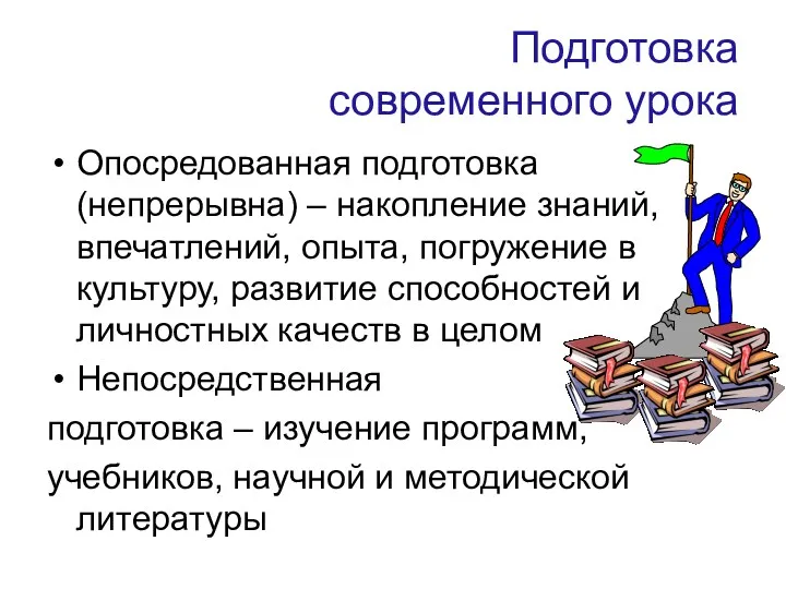 Подготовка современного урока Опосредованная подготовка (непрерывна) – накопление знаний, впечатлений,