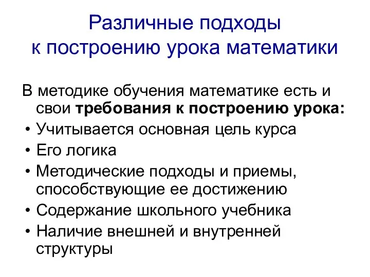 Различные подходы к построению урока математики В методике обучения математике