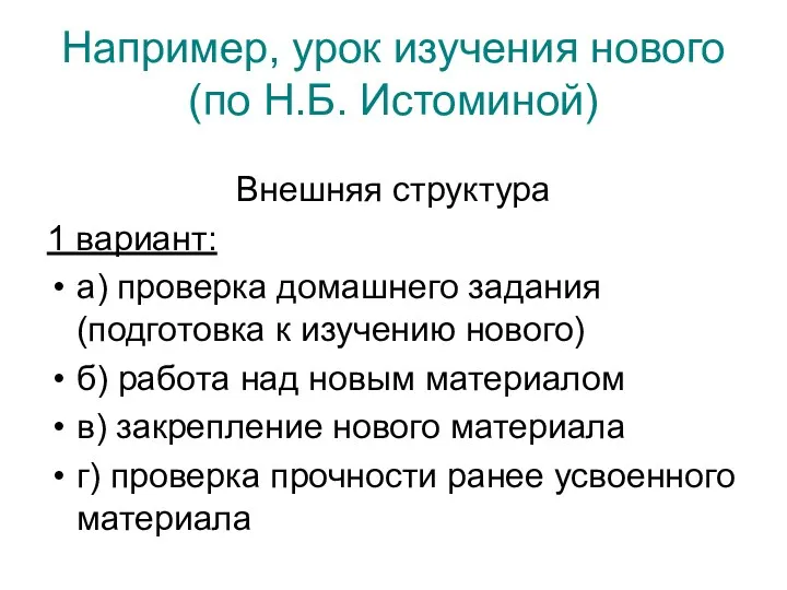 Например, урок изучения нового (по Н.Б. Истоминой) Внешняя структура 1