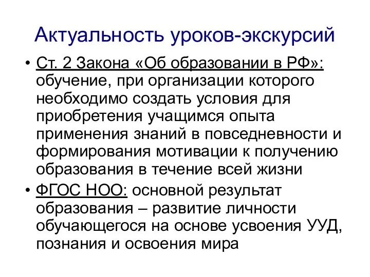 Актуальность уроков-экскурсий Ст. 2 Закона «Об образовании в РФ»: обучение,