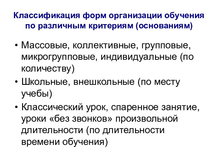 Классификация форм организации обучения по различным критериям (основаниям) Массовые, коллективные,