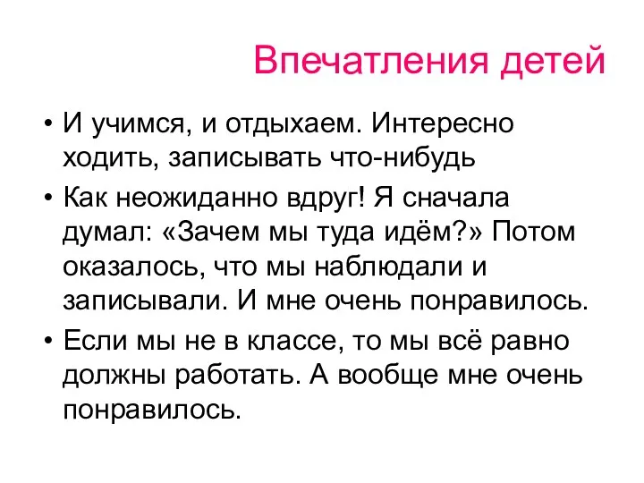 Впечатления детей И учимся, и отдыхаем. Интересно ходить, записывать что-нибудь