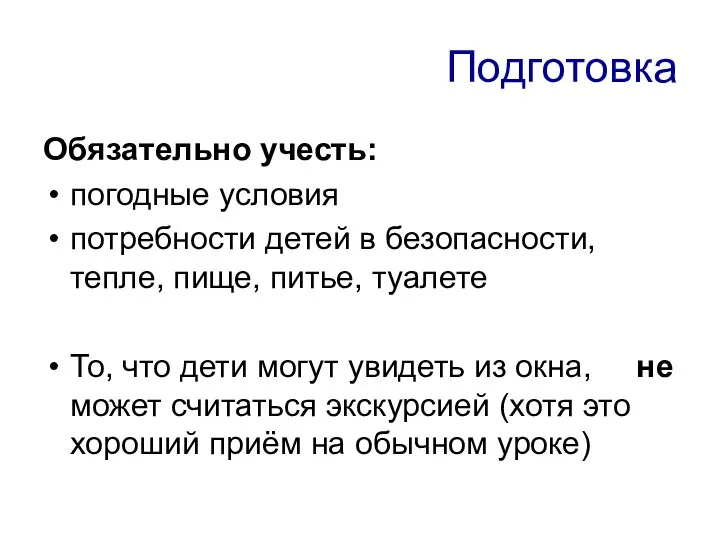 Подготовка Обязательно учесть: погодные условия потребности детей в безопасности, тепле,