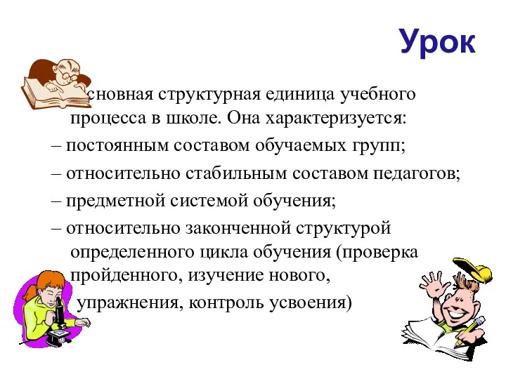 Урок основная структурная единица учебного процесса в школе. Она характеризуется: