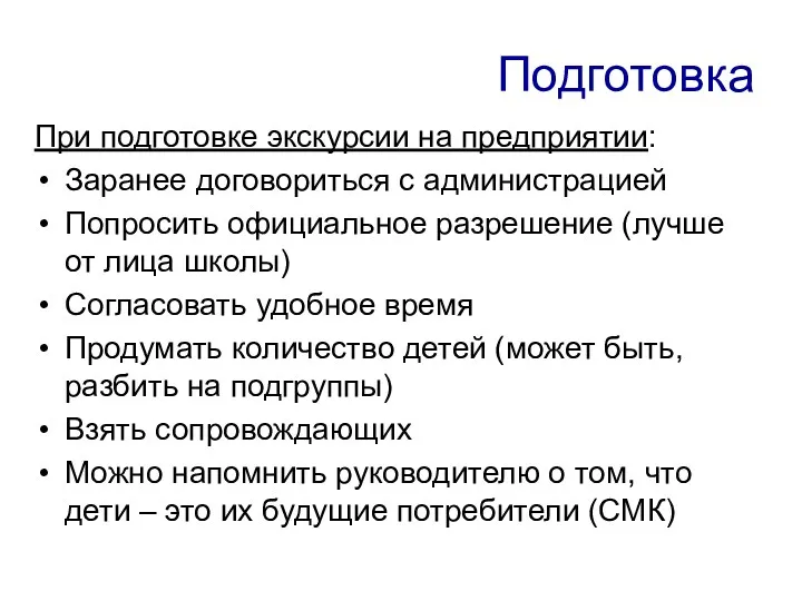 Подготовка При подготовке экскурсии на предприятии: Заранее договориться с администрацией