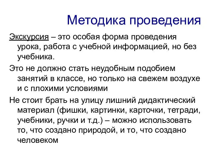 Методика проведения Экскурсия – это особая форма проведения урока, работа