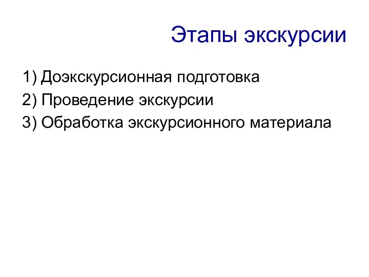 Этапы экскурсии 1) Доэкскурсионная подготовка 2) Проведение экскурсии 3) Обработка экскурсионного материала