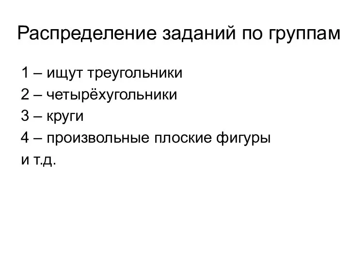 Распределение заданий по группам 1 – ищут треугольники 2 –