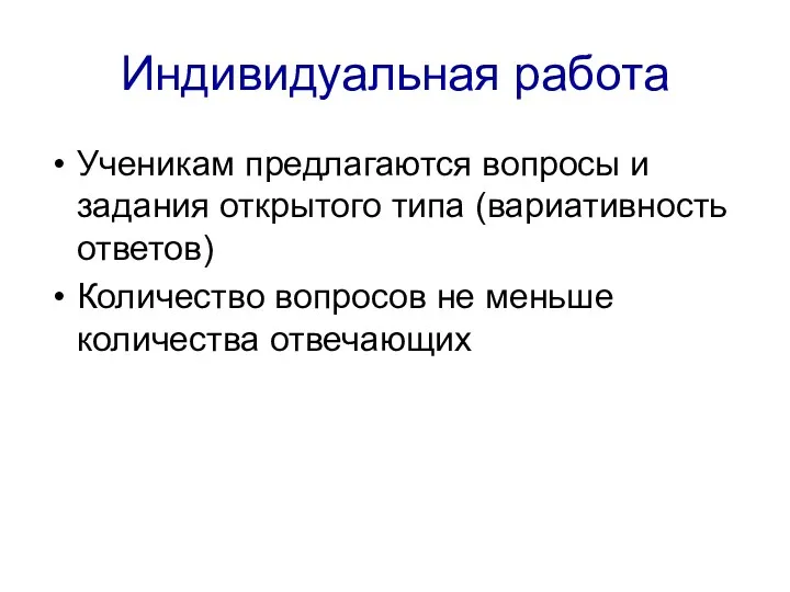 Индивидуальная работа Ученикам предлагаются вопросы и задания открытого типа (вариативность