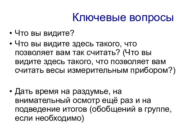 Ключевые вопросы Что вы видите? Что вы видите здесь такого,