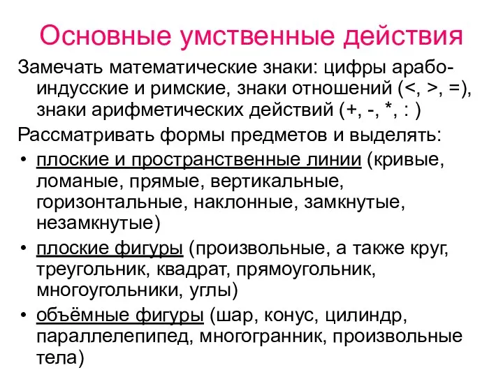 Основные умственные действия Замечать математические знаки: цифры арабо-индусские и римские,