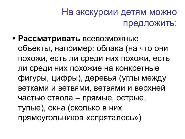 На экскурсии детям можно предложить: Рассматривать всевозможные объекты, например: облака