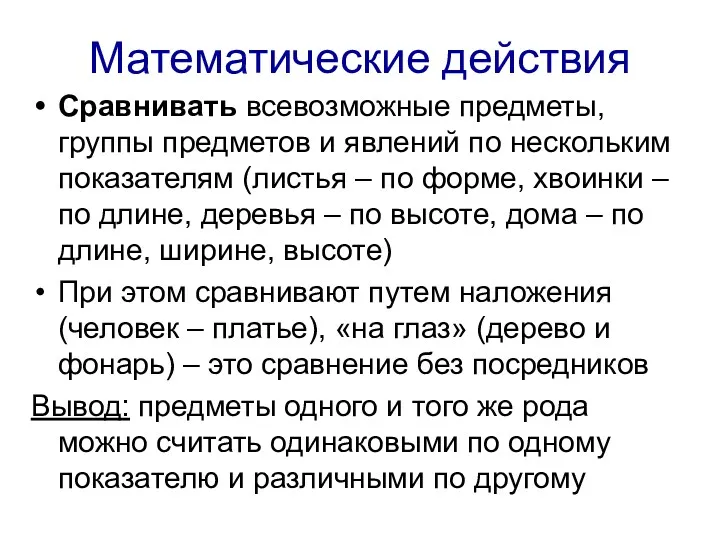 Математические действия Сравнивать всевозможные предметы, группы предметов и явлений по