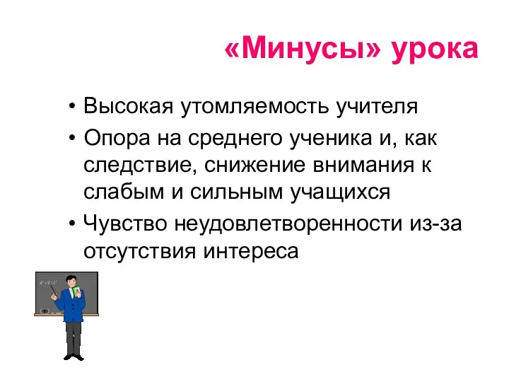 «Минусы» урока Высокая утомляемость учителя Опора на среднего ученика и,