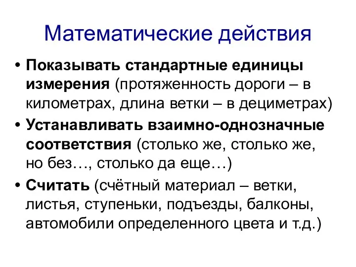 Математические действия Показывать стандартные единицы измерения (протяженность дороги – в