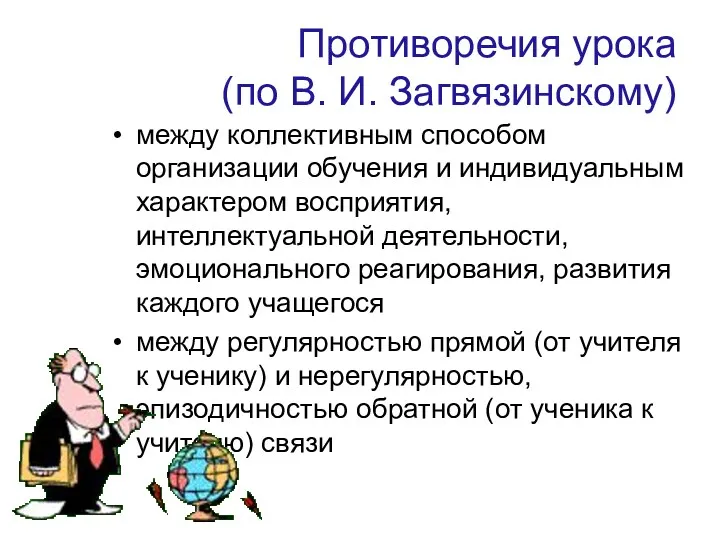 Противоречия урока (по В. И. Загвязинскому) между коллективным способом организации