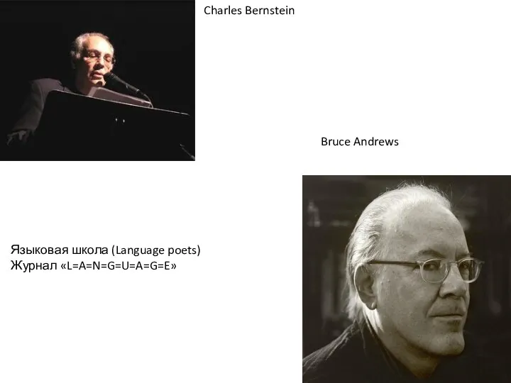 Charles Bernstein Bruce Andrews Языковая школа (Language poets) Журнал «L=A=N=G=U=A=G=E»