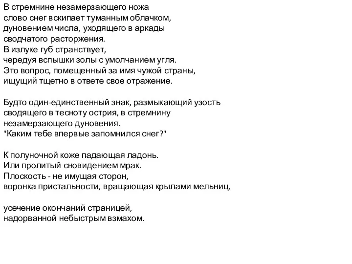 В стремнине незамерзающего ножа слово снег вскипает туманным облачком, дуновением