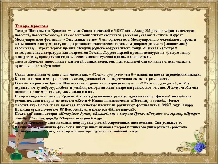 Тамара Крюкова Тамара Шамильевна Крюкова — член Союза писателей с 1997 года. Автор