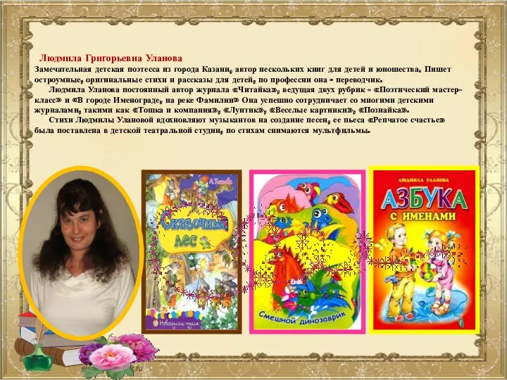 Людмила Григорьевна Уланова Замечательная детская поэтесса из города Казани, автор нескольких книг для
