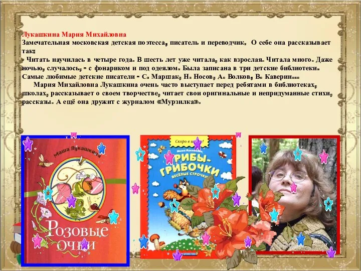 Лукашкина Мария Михайловна Замечательная московская детская поэтесса, писатель и переводчик. О себе она