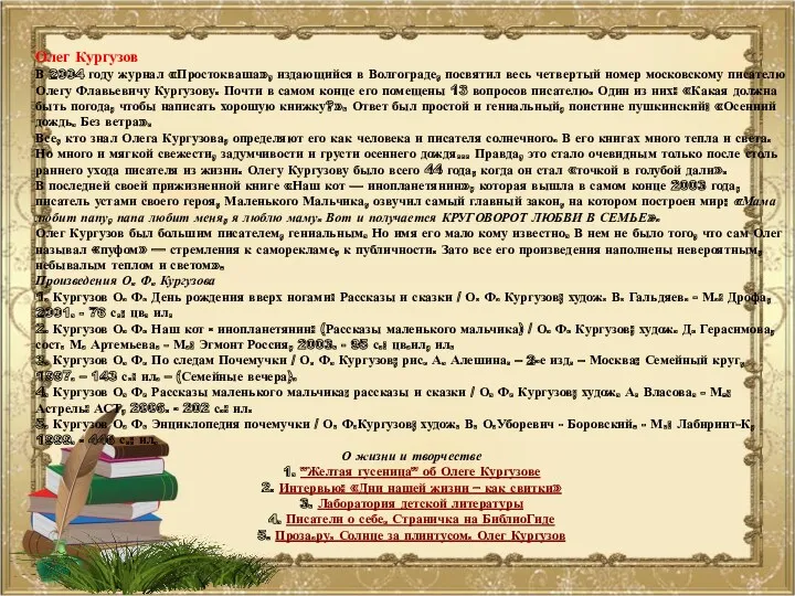 Олег Кургузов В 2004 году журнал «Простокваша», издающийся в Волгограде, посвятил весь четвертый