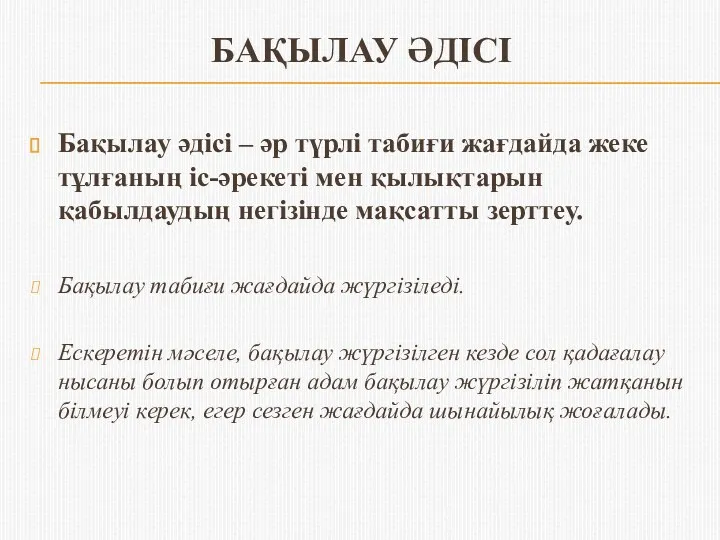 БАҚЫЛАУ ӘДІСІ Бақылау әдісі – әр түрлі табиғи жағдайда жеке