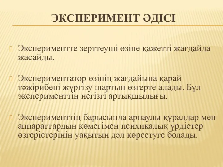 ЭКСПЕРИМЕНТ ӘДІСІ Экспериментте зерттеуші өзіне қажетті жағдайда жасайды. Экспериментатор өзінің