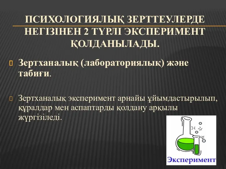 ПСИХОЛОГИЯЛЫҚ ЗЕРТТЕУЛЕРДЕ НЕГІЗІНЕН 2 ТҮРЛІ ЭКСПЕРИМЕНТ ҚОЛДАНЫЛАДЫ. Зертханалық (лабораториялық) және