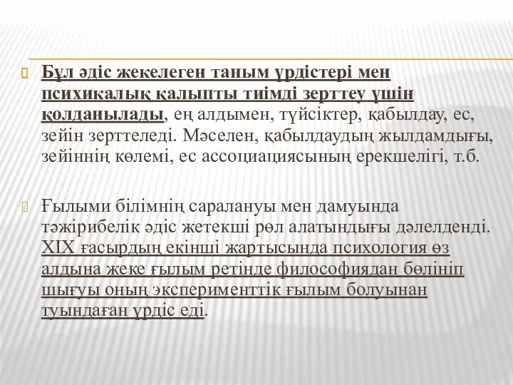 Бұл әдіс жекелеген таным үрдістері мен психикалық қалыпты тиімді зерттеу