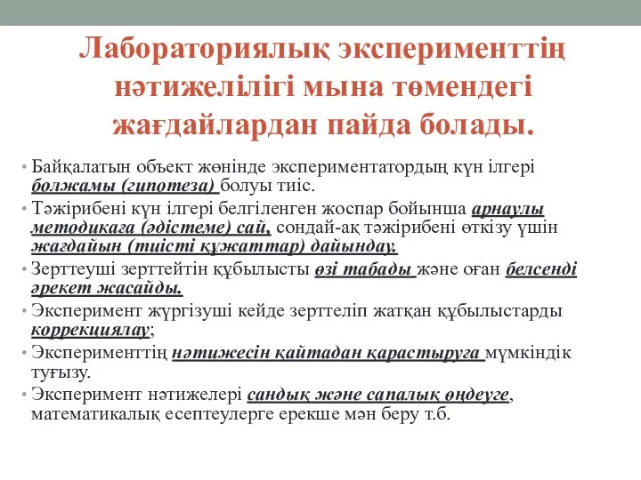 Лабораториялық эксперименттің нәтижелілігі мына төмендегі жағдайлардан пайда болады. Байқалатын объект