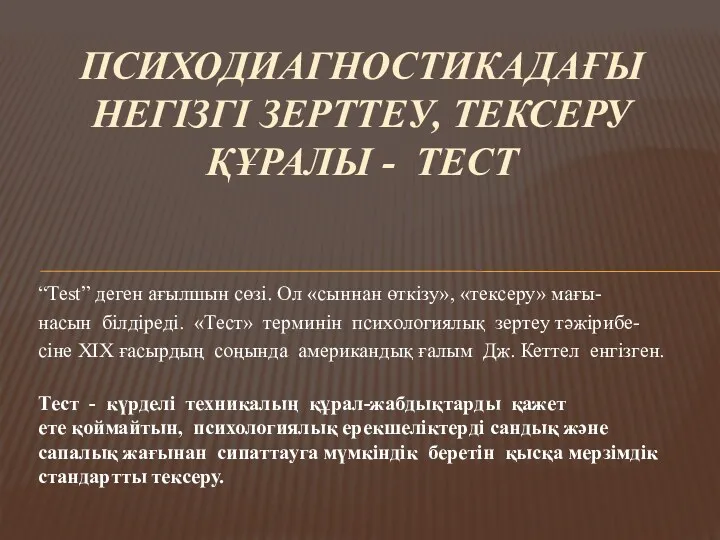 “Теst” деген ағылшын сөзі. Ол «сыннан өткізу», «тексеру» мағы- насын