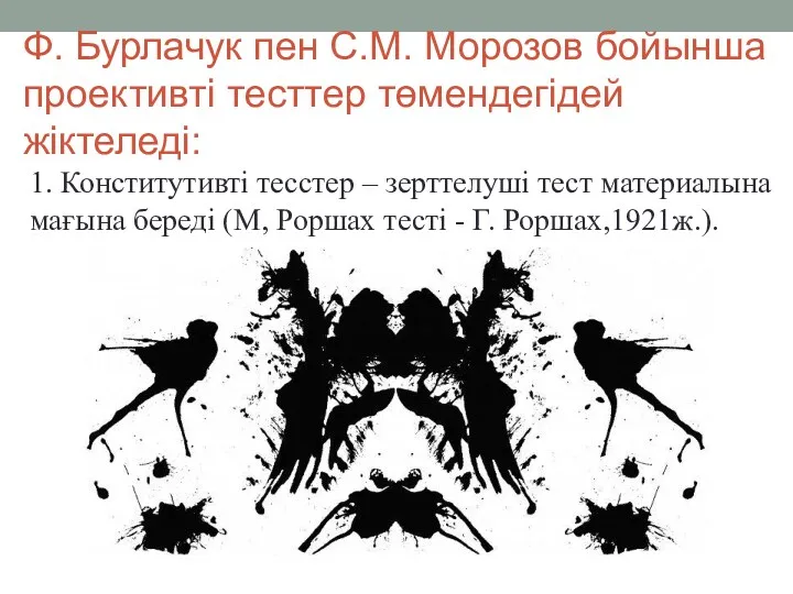 Ф. Бурлачук пен С.М. Морозов бойынша проективті тесттер төмендегідей жіктеледі: